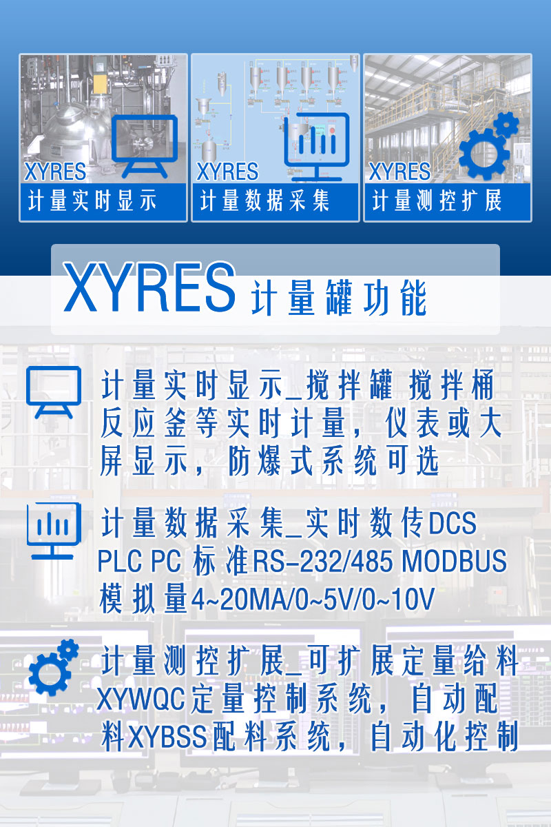 XYRES電子稱(chēng)重式計量罐系統 功能