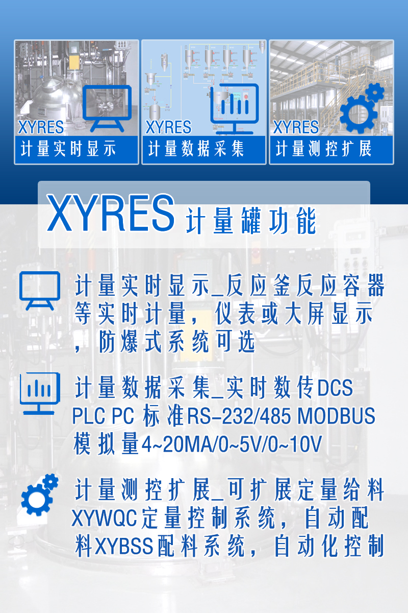 XYRES電子稱(chēng)重式計量罐系統 功能
