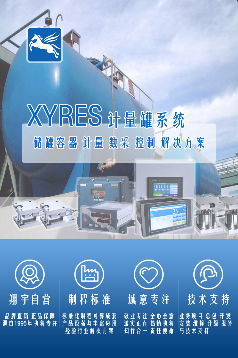 >XYRES電子稱(chēng)重式計量罐系統