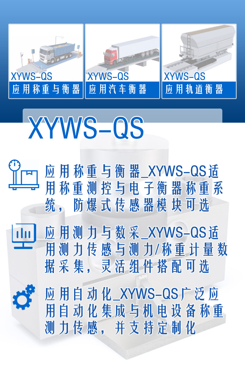 XYWS-QS稱(chēng)重傳感器 測力傳感器 功能