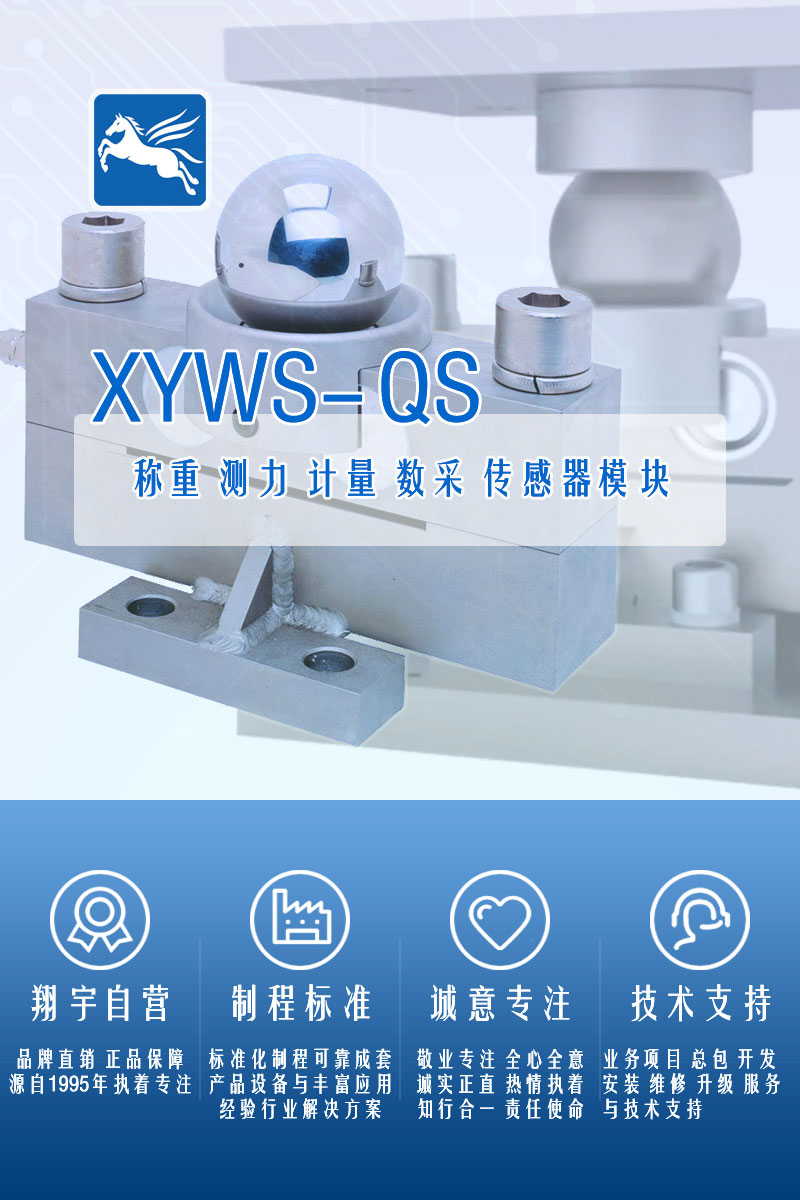 XYWS-QS稱(chēng)重傳感器 測力傳感器