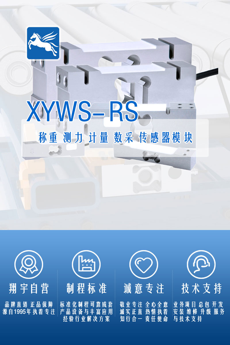 XYWS-RS稱(chēng)重傳感器 測力傳感器
